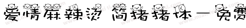爱情麻辣烫 简猪猪体字体转换